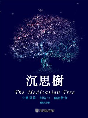 cover image of 沉思樹
